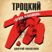 Дмитрий Волкогонов. Троцкий. «Демон революции»