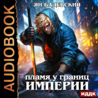 Ян Бадевский. Механика невозможного. Книга 8. Пламя у границ империи