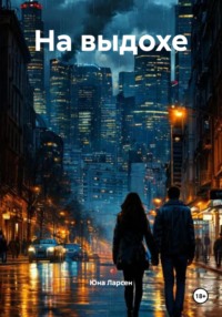 На выдохе