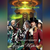 Георгий Четвериков. Приключения графа Жукова