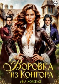 Воровка из Конгора