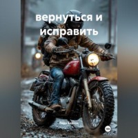 . вернуться и исправить