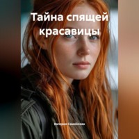 . Тайна спящей красавицы