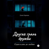 Елена Хорнина. Другая грань дружбы