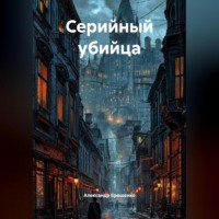 . «Серийный Убийца».