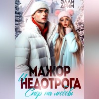 . Мажор и недотрога. Спор на любовь