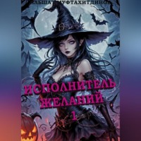 . Исполнитель желаний