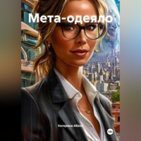 Катерина Абель. Мета-одеяло