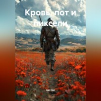 Арт Нес. Кровь, пот и пиксели