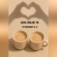 Наталья Устимович. Секс после 40