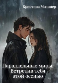 Параллельные миры: Встретив тебя этой осенью