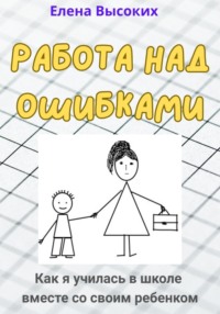 Работа над ошибками. Как я училась в школе вместе со своим ребенком