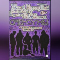 Эдик Невероятный. Опекуны