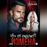 . Измена. Что ты наделал?!