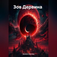 . Зов Дервина