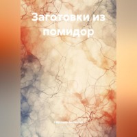 Светлана Антонова. Заготовки из помидор