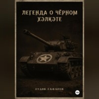 Рудик Сафаров. Легенда о Чёрном Хэлкэте
