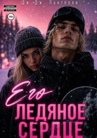 Его ледяное сердце
