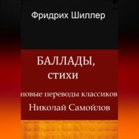 Иоган Фридрих Шиллер. Баллады, стихи