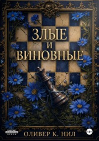 Злые и Виновные