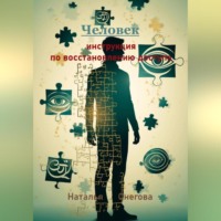 Наталья Снегова. Человек: инструкция по восстановлению доступа