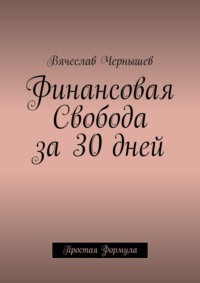 Финансовая свобода за 30 дней. Простая формула