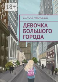 Девочка большого города