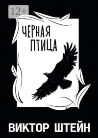 Черная птица