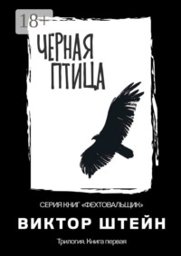 Черная птица. Трилогия. Книга первая