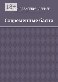 Современные басни