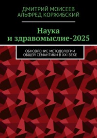 Наука и здравомыслие-2025. Обновление методологии общей семантики в XXI веке