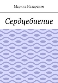 Сердцебиение. Лирика