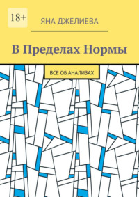 В пределах нормы. Все об анализах