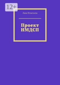 Проект НМДСП