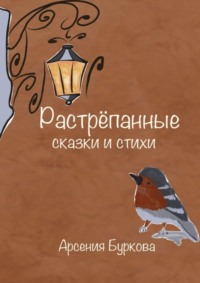 Растрёпанные сказки и стихи