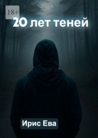 20 лет теней