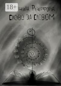 Слово за словом