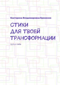 Стихи для твоей трансформации. Путь к себе