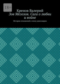 Зов Мезозоя. Сага о любви и войне. История отношений в эпоху динозавров