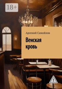 Венская кровь