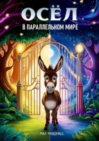 Осёл в параллельном мире