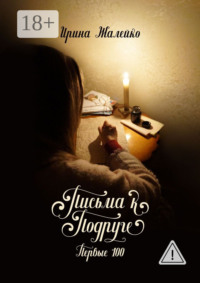 Письма к подруге. Первые 100