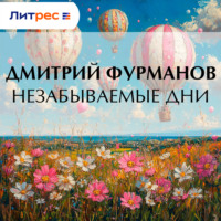 Дмитрий Фурманов. Незабываемые дни