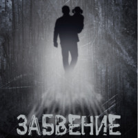 Антон Павлович Резников. Забвение