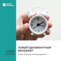 . Новый одноминутный менеджер. Кеннет Бланшар, Спенсер Джонсон. Саммари