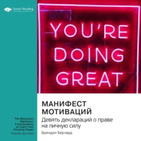 . Манифест мотиваций. Девять деклараций о праве на личную силу. Брендон Берчард. Саммари
