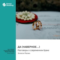 . Да (наверное…) Разговоры о современном браке. Эллисон Раскин. Саммари