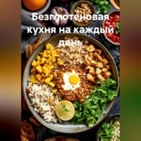 Романова Алексеевна Виктория. Безглютеновая кухня на каждый день