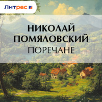 Николай Помяловский. Поречане