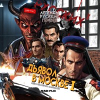 . Легенды Русских Героев: Дьявол в Москве I